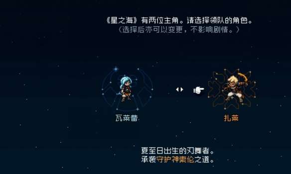 星之海开局不同主角的区别介绍