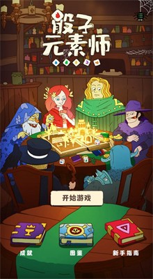 骰子元素师全新版升级版截图2