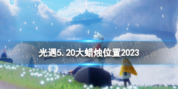 光遇5月20日大蜡烛在哪5.20大蜡烛位置