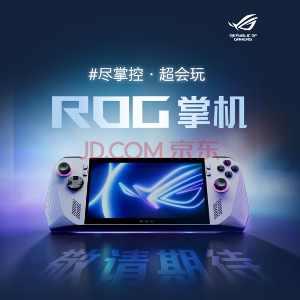 ROG掌机上架京东价格待公开6月14日开抢2年质保