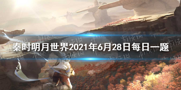 在三界之门挑战东皇太一时秦时明月世界2021年6月28日每日一题