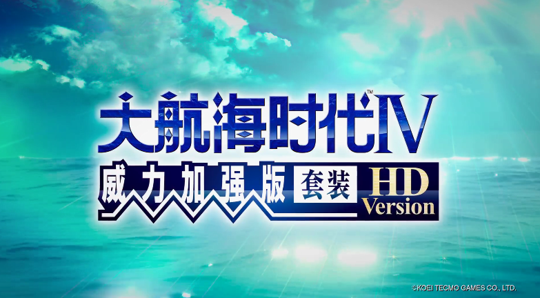 大航海时代4威力加强版套装HD中文宣传片公布