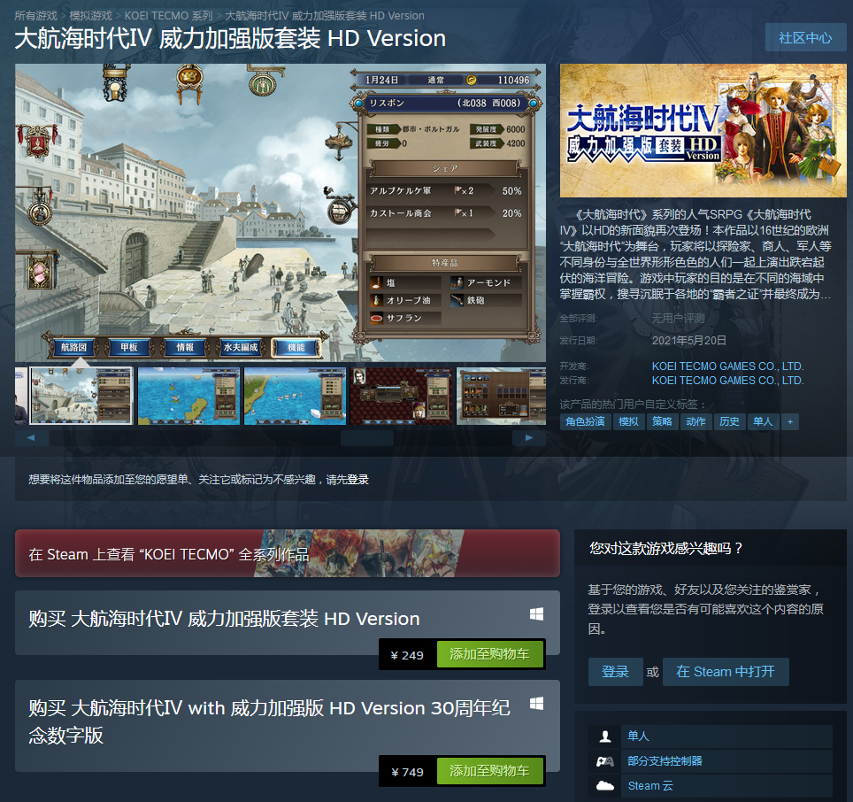 Steam大航海时代4：威力加强版HD版解锁售价249元