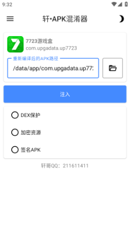 轩APK混淆器app