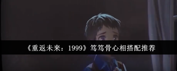 重返未来1999笃笃骨心相如何选择