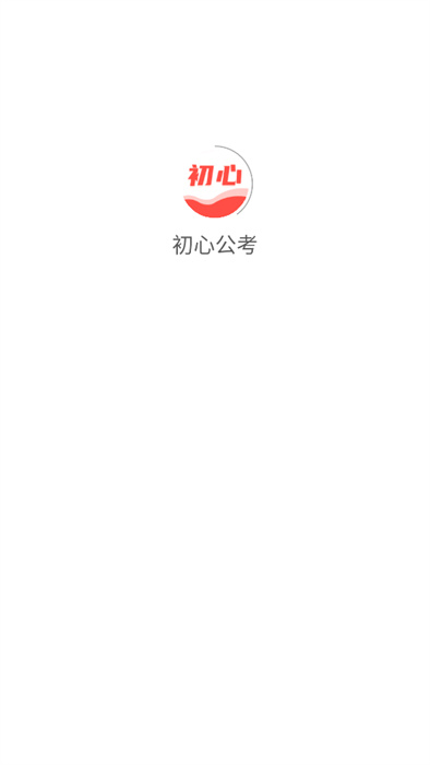 初心公考app