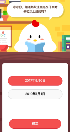 考考你知道蚂蚁庄园是在什么时候初次上线的吗1月25日庄园小课堂答案