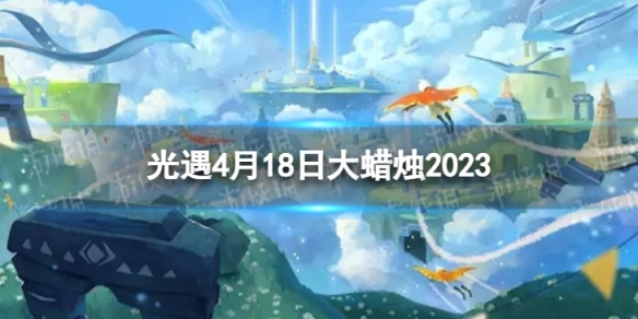 光遇4月18日大蜡烛在哪4.18大蜡烛位置