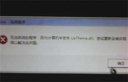 win7系统电脑缺失uxtheme黑屏怎么办win7系统电脑缺失uxtheme黑屏解决方法