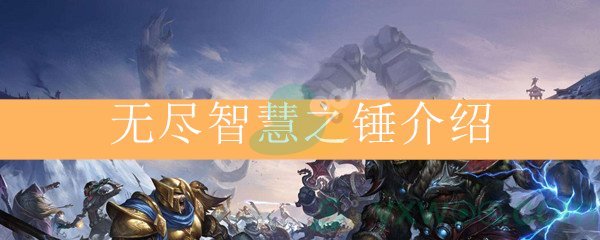 魔兽世界怀旧服无尽智慧之锤介绍