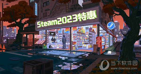 Steam2023打折时间表促销特惠时间不能忘