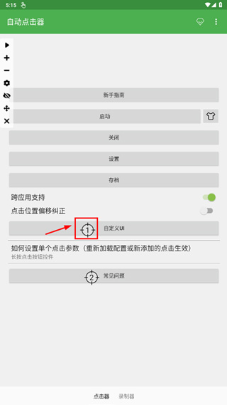 自动连点器永久免费版
