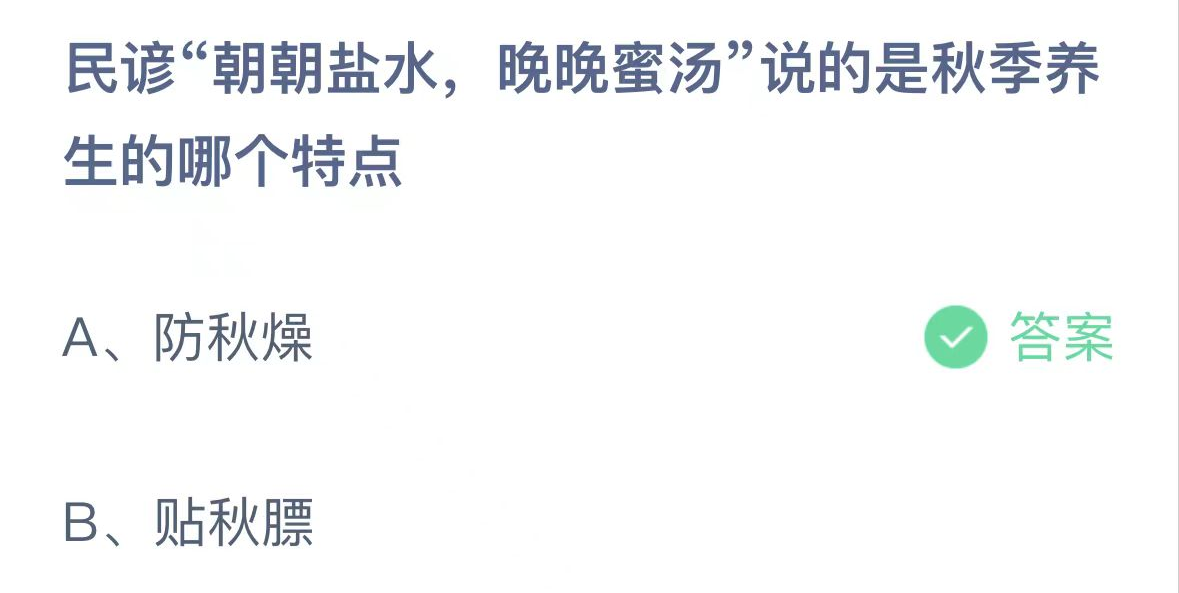 支付宝2024.11.10蚂蚁庄园小课堂答案