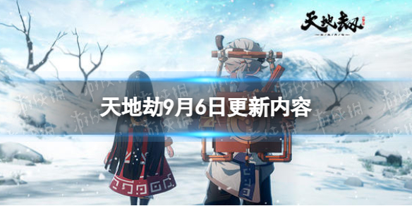 天地劫9月6日更新介绍幻海魂渊困难副本刷新