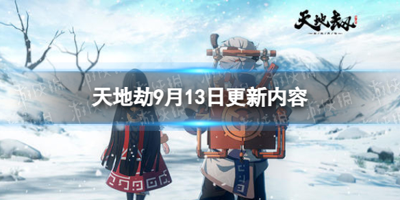 天地劫9月13日更新介绍舞蝶&归棹召唤概率提升