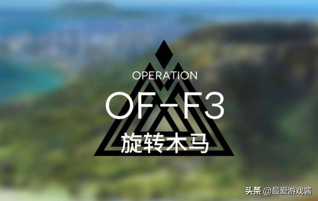 明日方舟OFF4通关，明日方舟OFF4大佬速通萌新难