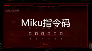 音乐世界2miku指令码是什么音乐世界2初音密码指令码详解