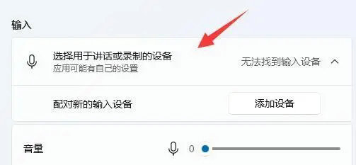 win11麦克风开了权限无法使用怎么办win11麦克风开了权限无法使用解决办法