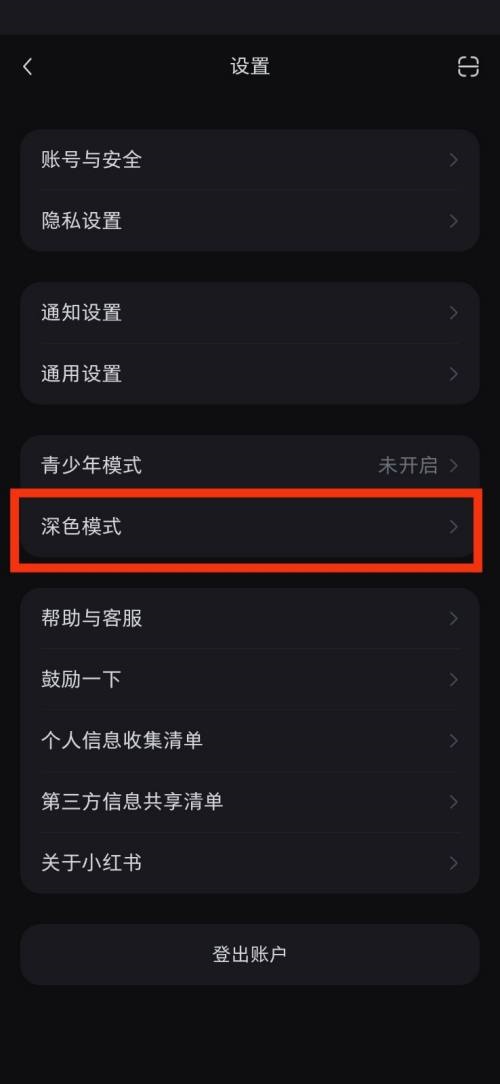 小红书怎么开启深色模式