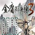 金庸群侠传3终极无敌宝藏版安卓版