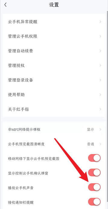 红手指如何关闭云手机声音