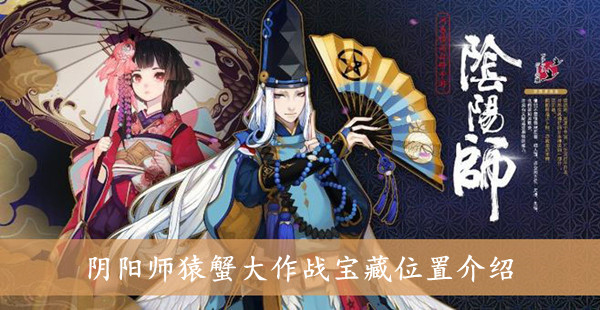 阴阳师猿蟹大作战宝藏位置介绍