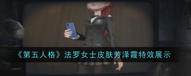 第五人格法罗女士皮肤芳泽霞特效展示