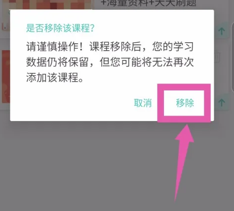 一起考教师如何移除已添加的课程