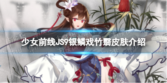 少女前线JS9银鳞戏竹翳怎么样JS9银鳞戏竹翳皮肤介绍