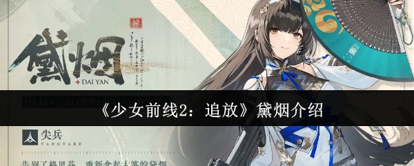 少女前线2：追放黛烟介绍