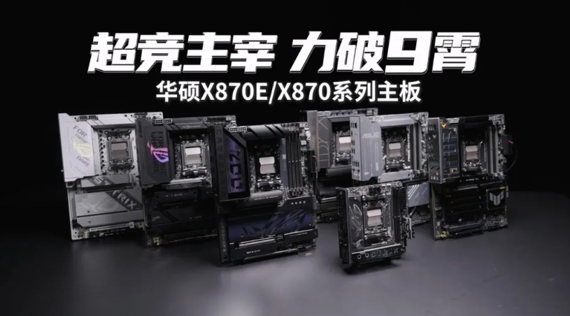 9800X3D+华硕X870主板双A合璧新王组合