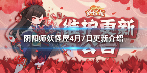 阴阳师妖怪屋4月7日更新介绍逢魔下午茶贪吃美食祭活动上线