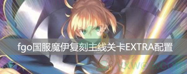 fgo国服魔伊复刻主线关卡死亡书架之国EXTRAⅡ配置