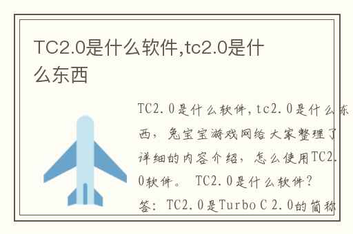 TC2.0是什么软件,tc2.0是什么东西