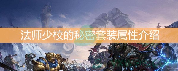 魔兽世界怀旧服法师少校的秘密套装属性介绍