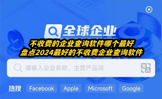 不收费的企业查询软件哪个最好