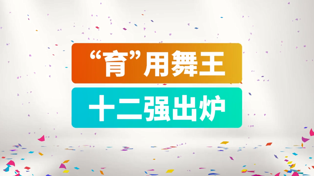 育碧舞力全开2019CJ宣传片12强争当“育”用舞王