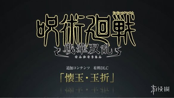 咒术回战：双华乱舞DLC“怀玉·玉折”宣传片