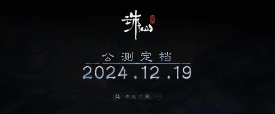 诛仙世界新预告公布