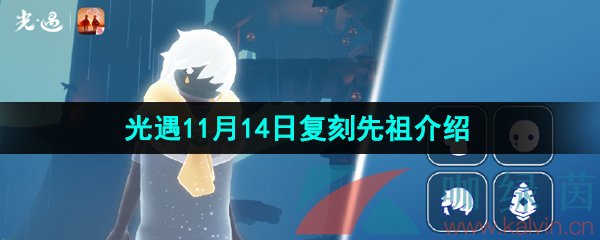 光遇2024年11月14日复刻先祖介绍