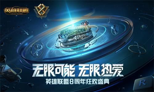 英雄联盟八周年盛典门票购买规则lol八周年庆狂欢盛典门票购票须知