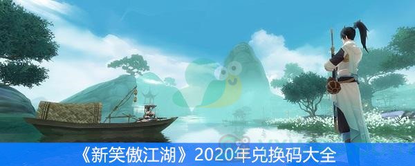 新笑傲江湖2020年兑换码大全