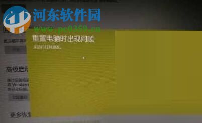 解决win10系统“重置电脑时出现问题未进行任何更改”的方法