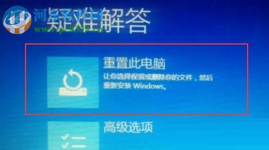 解决win10系统“重置电脑时出现问题未进行任何更改”的方法