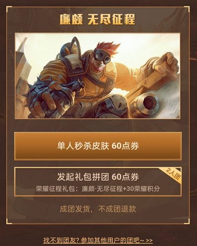 王者荣耀廉颇拼团提示繁忙怎么办廉颇无尽征程成团不了解决方法