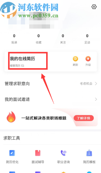 智联招聘APP隐藏自己简历的方法