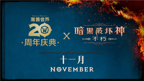 暗黑破坏神不朽魔兽世界联动定档11月13日