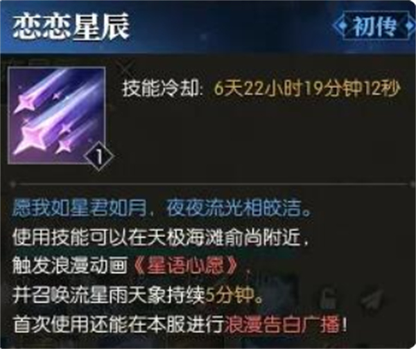 逆水寒手游恋恋星辰技能效果是什么