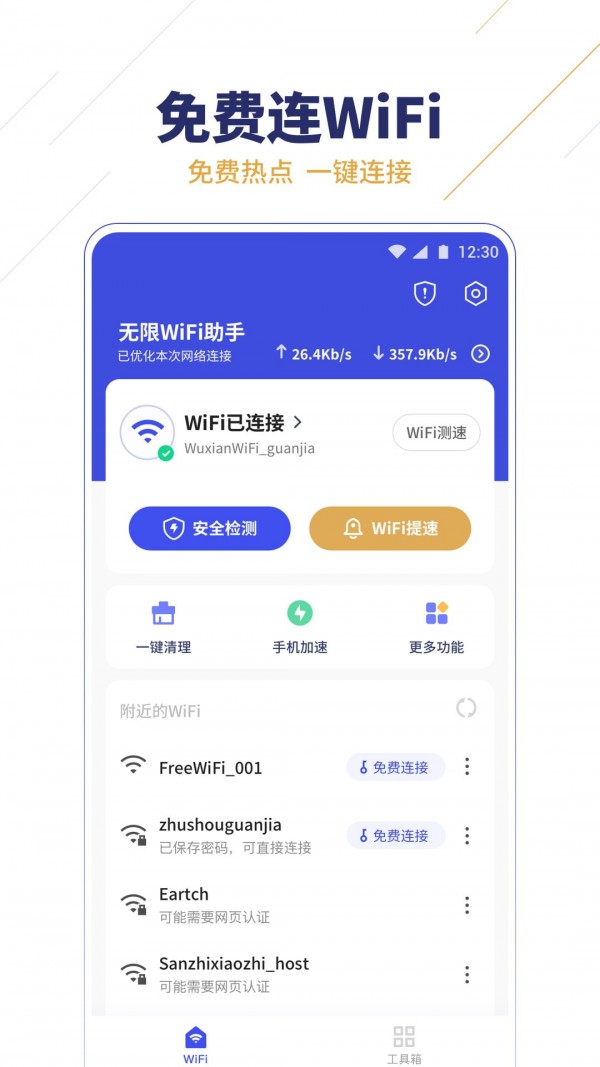 无限WiFi助手app图5