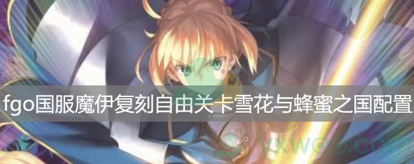 fgo国服魔伊复刻自由关卡雪花与蜂蜜之国RankA配置